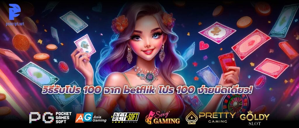 วิธีรับโปร 100 จาก betflik โปร 100 ง่ายนิดเดียว