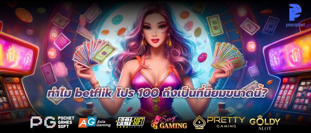 ทำไม betflik โปร 100 ถึงเป็นที่นิยมขนาดนี้?