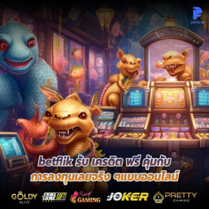 betflik รับ เครดิต ฟรี คุ้มกับการลงทุนเลยจริง ๆแบบออนไลน์
