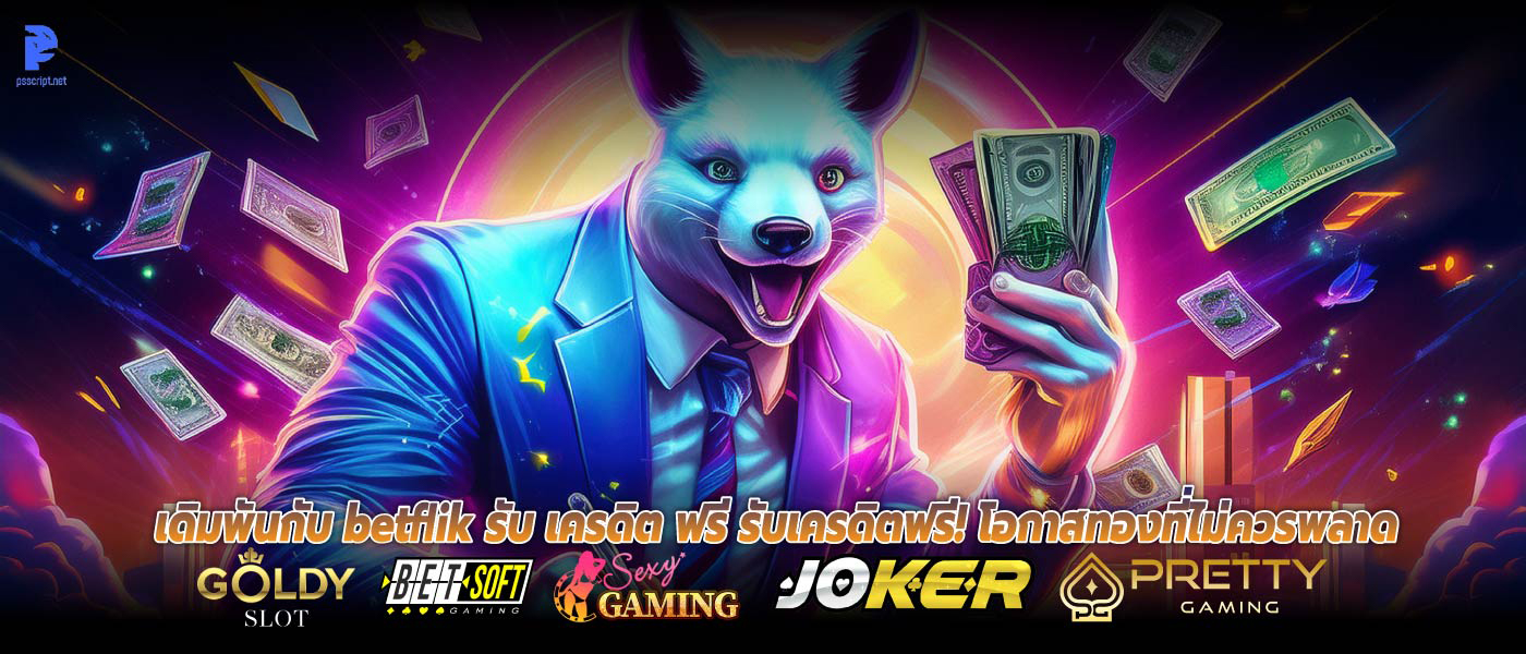 เดิมพันกับ betflik รับ เครดิต ฟรี รับเครดิตฟรี! โอกาสทองที่ไม่ควรพลาด