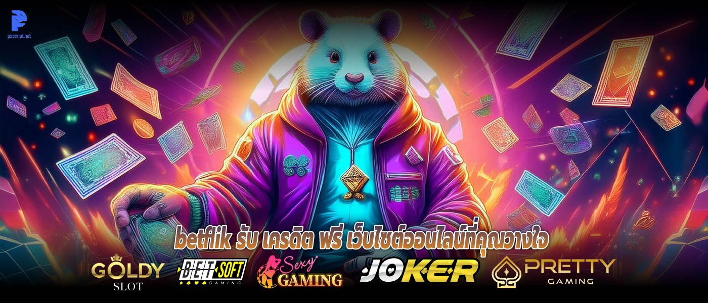 betflik รับ เครดิต ฟรี เว็บไซต์ออนไลน์ที่คุณวางใจ