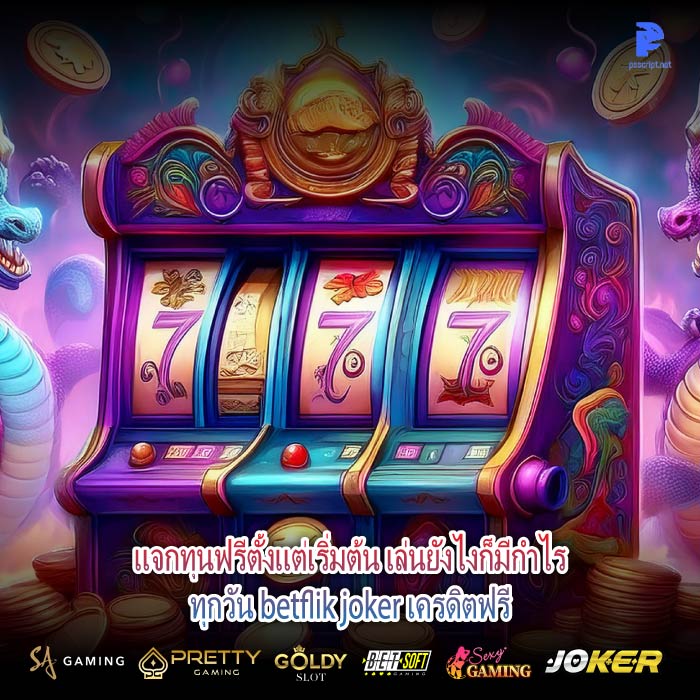 แจกทุนฟรีตั้งแต่เริ่มต้น เล่นยังไงก็มีกำไรทุกวัน betflik joker เครดิตฟรี