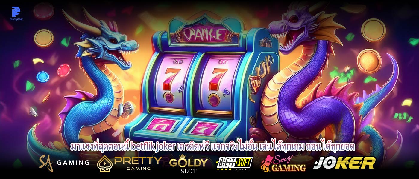 มาแรงที่สุดตอนนี้ betflik joker เครดิตฟรี แจกจริงไม่อั้น เล่นได้ทุกเกม ถอนได้ทุกยอด