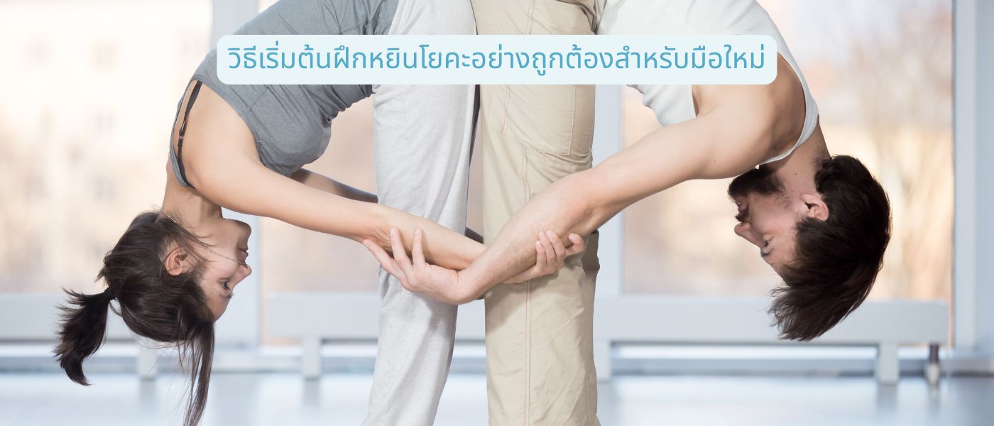 วิธีเริ่มต้นฝึกหยินโยคะอย่างถูกต้องสำหรับมือใหม่